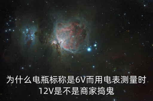 為什么電瓶標(biāo)稱是6V而用電表測(cè)量時(shí)12V是不是商家搗鬼