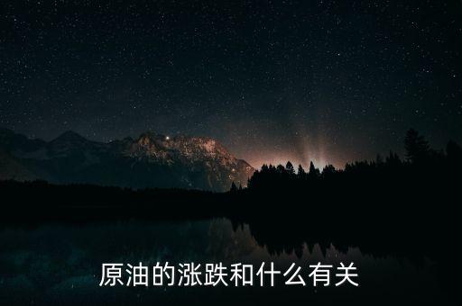 原油的漲跌和什么有關(guān)