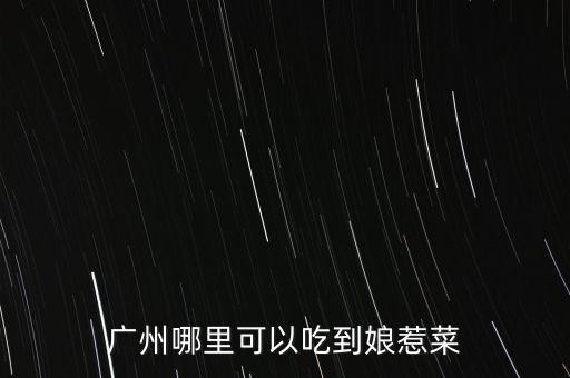 任泉餐廳什么菜，任泉什么時候認(rèn)識聚美優(yōu)品的陳歐具體年份 在他幾歲認(rèn)識的 任泉