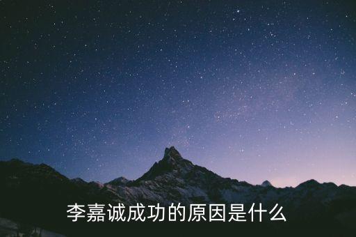 為什么李嘉誠(chéng)，李嘉誠(chéng)成功的原因是什么