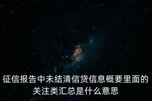 什么是關(guān)注類業(yè)務(wù)，農(nóng)行征信有關(guān)注類是什么意思