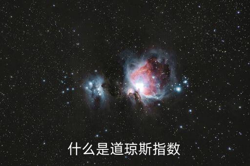 什么是道瓊斯指數(shù)