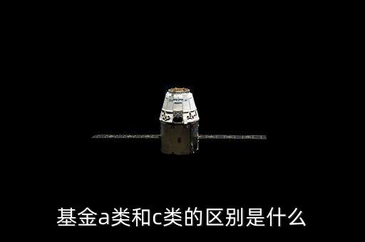 基金a類(lèi)和c類(lèi)的區(qū)別是什么