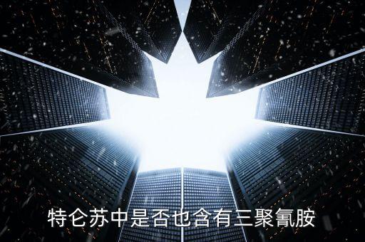 特侖蘇中是什么添加劑禁止使用，特侖蘇牛奶中是否含有三聚氰胺