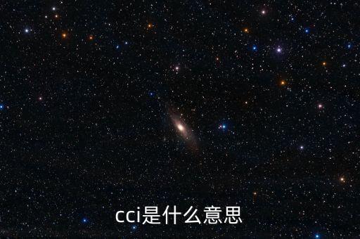 cci指標設置84日代表什么，什么是CCI指標的84天參數(shù)