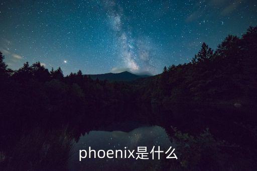 死鳥是什么牌子，phoenix是什么