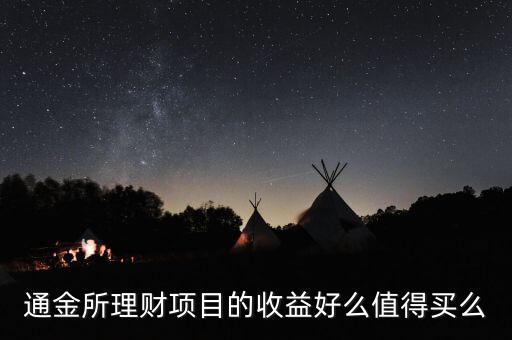 通金所靠什么盈利，通金所理財項目的收益好么值得買么