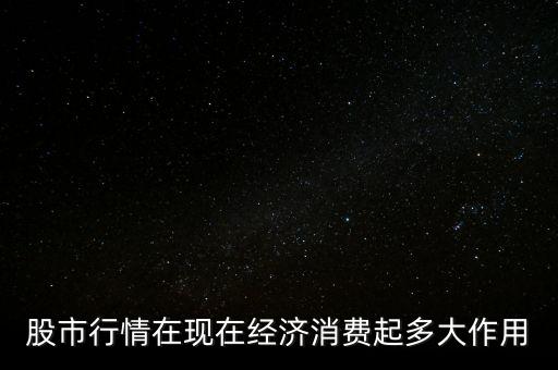 促進(jìn)消費(fèi)對股市有什么影響，消費(fèi)指數(shù)對股市有哪些影響