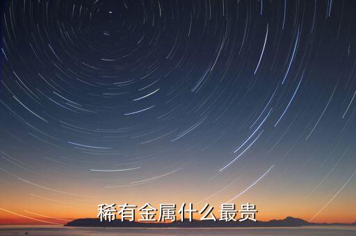 那可知什么稀有貴金屬，稀有元素有哪些