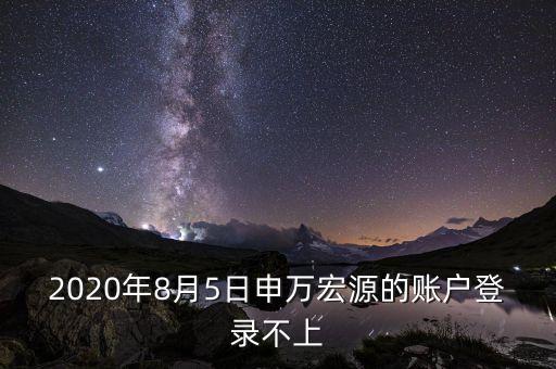 申萬宏源為什么登不上，申萬宏源手機怎么登不上去總是提示說無訪問此應(yīng)用系統(tǒng)的權(quán)限  搜