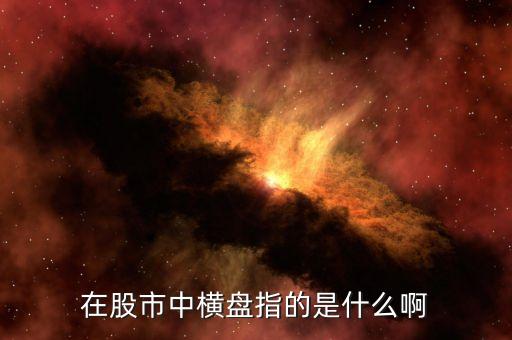 在股市中橫盤指的是什么啊