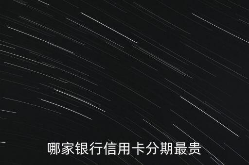 哪家銀行信用卡分期最貴