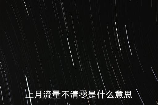 上月流量不清零是什么意思