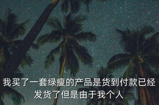 為什么綠瘦被收購，綠瘦有吃死人了為什么市面上還有賣