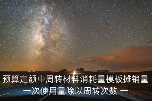 周轉(zhuǎn)使用量是什么意思，周轉(zhuǎn)使用量 這選擇題 選什么啊