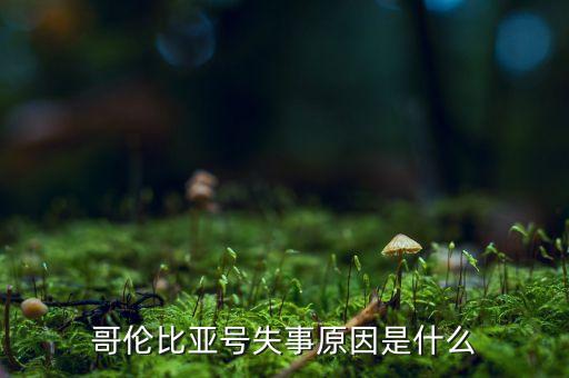哥倫比亞號(hào)失事原因是什么