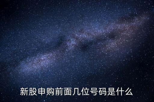 新股申購號碼是什么意思，股票新股申購中簽號碼指的是什么號