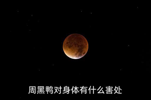 周黑鴨對身體有什么害處