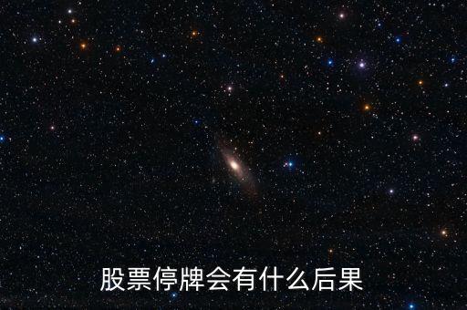 股票停牌會(huì)有什么后果