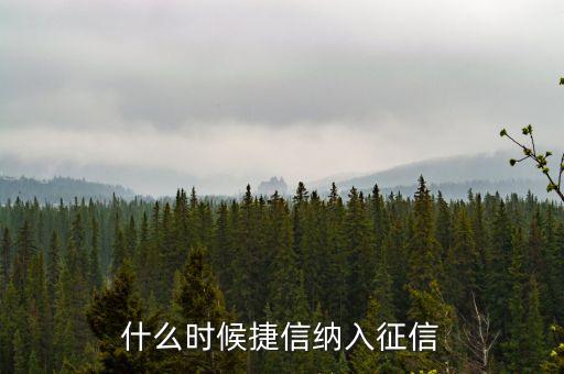什么時(shí)候捷信納入征信