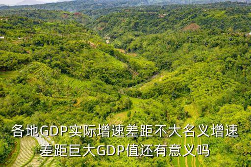 各地GDP實際增速差距不大名義增速差距巨大GDP值還有意義嗎