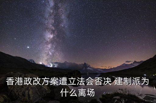 香港政改方案遭立法會否決 建制派為什么離場