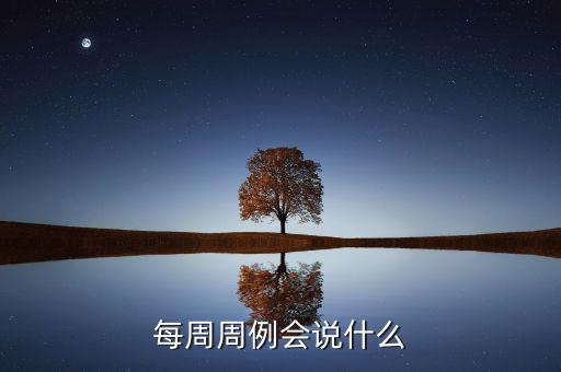 開周例會時說什么，水電班每周開例會怎么說