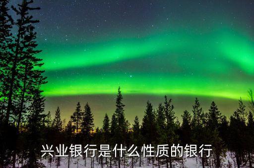 興業(yè)銀行總行什么級別，興業(yè)銀行和興業(yè)銀行總行是不是說的是同一個銀行