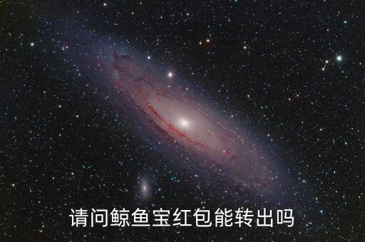 鯨魚寶為什么只能轉(zhuǎn)出利息，鯨魚寶理財(cái)每天可以轉(zhuǎn)入多少錢有限制嗎
