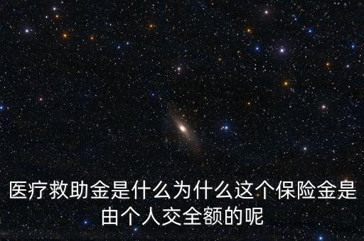 收取的助保金是什么，信用社在給信用社戶發(fā)放信用貸款時所收取的保險金是干什么用的