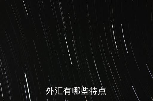 外匯有哪些特點(diǎn)