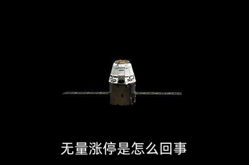 為什么會(huì)有漲停，無量漲停是怎么回事