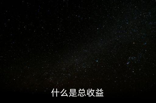 債券總收益是什么，什么是總收益