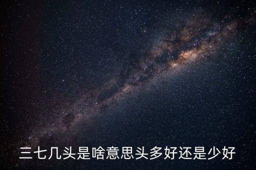 三七25頭什么意思，云南三七參二十頭長什么樣子