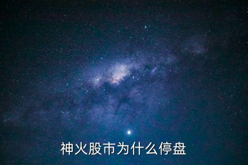 神火股市為什么停盤