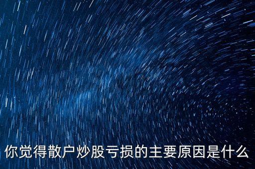 股票散戶為什么總是輸，為什么大多數(shù)人會(huì)在股市中輸錢(qián)