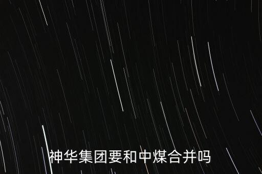 中國神華什么時(shí)候重組，下半年哪些股票即將重組