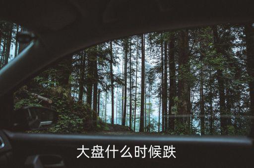 大盤什么時(shí)候跌停過，大盤什么時(shí)候跌
