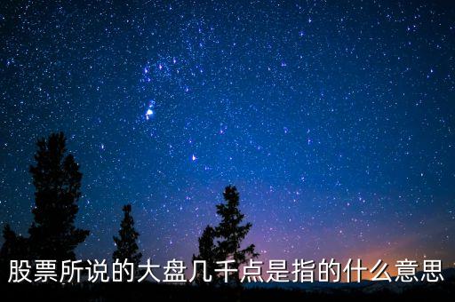 股票所說的大盤幾千點(diǎn)是指的什么意思