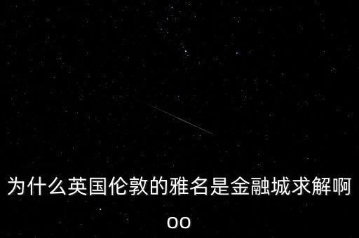 什么是金融城市，金融城市是干什么呢