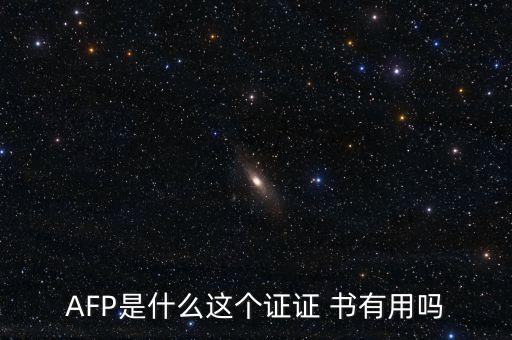 AFP是什么這個(gè)證證 書(shū)有用嗎
