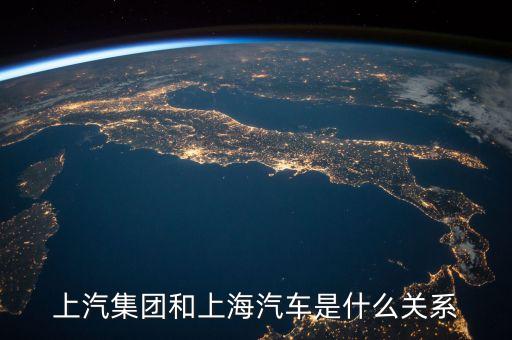 華域汽車與上汽集團(tuán)是什么關(guān)系，一汽轎車與上汽集團(tuán)是什么關(guān)系呢