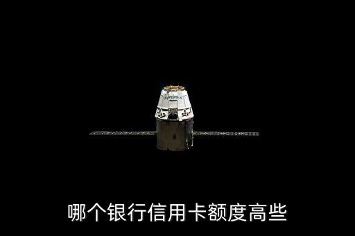 一般什么銀行的信用卡額度高，哪家銀行的信用卡額度最多