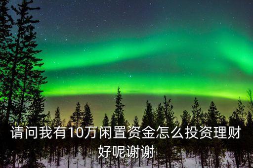 有空閑資金做什么投資，家里有100萬空閑資金怎么理財好