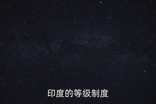 印度的等級制度