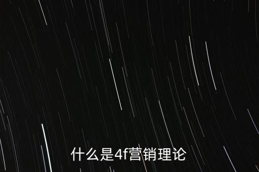 什么是4f營(yíng)銷(xiāo)理論