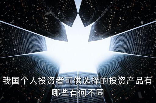 個人投資者在中國選擇什么投資標的，投資組合如何選擇標的我國的股票型基金到底靠