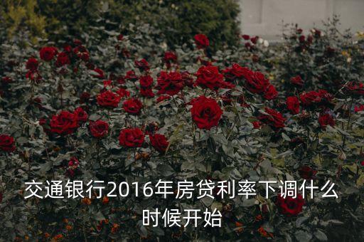 交通銀行2016年房貸利率下調(diào)什么時候開始