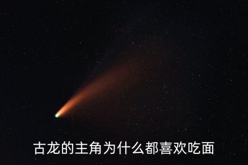大盤為什么是古龍的主坡，古龍的主角為什么都喜歡吃面