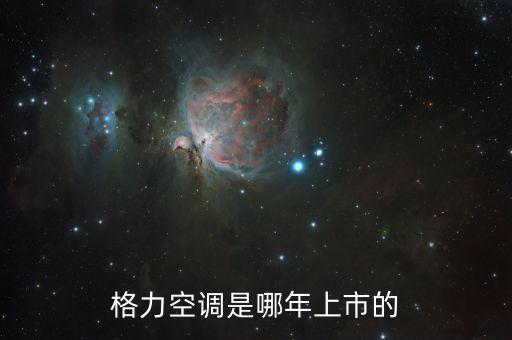 格力電器股票什么時(shí)候上市的，格力空調(diào)是哪年上市的